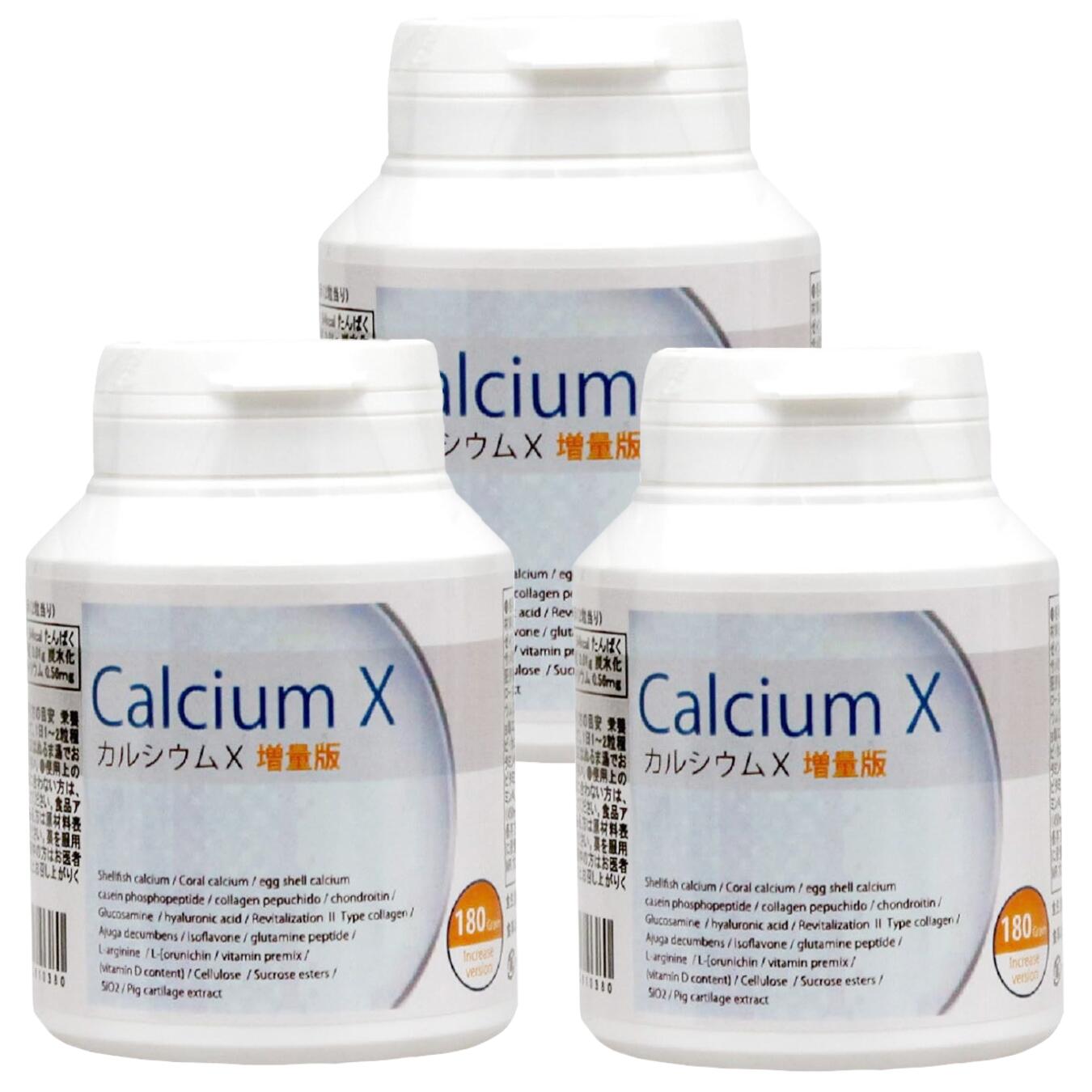 【即納】カルシウムX増量版180粒 calcium x 3個セット（カルシウムサプリメント/骨/関節/育成/ホルモン/骨密度/カルシウム）