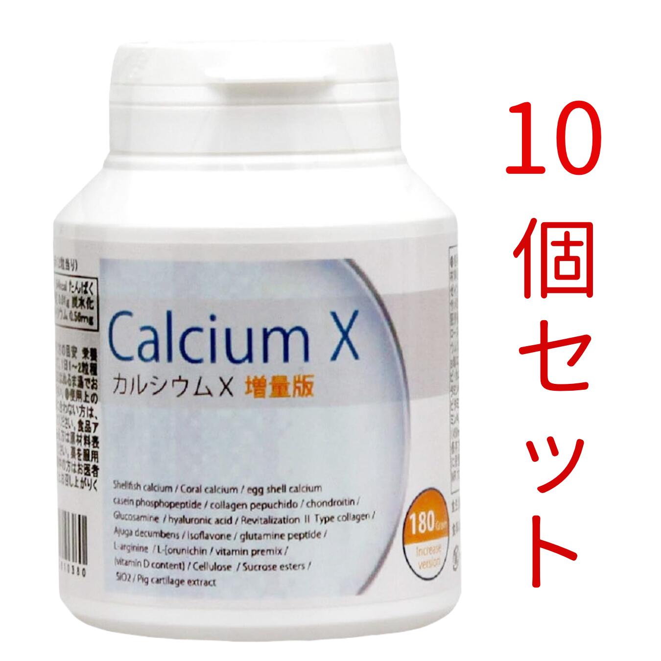 【即納】カルシウムX増量版180粒 calcium x 増量版10個セット（カルシウムサプリメント/骨/関節/育成/ホルモン/骨密度/カルシウム/ ）