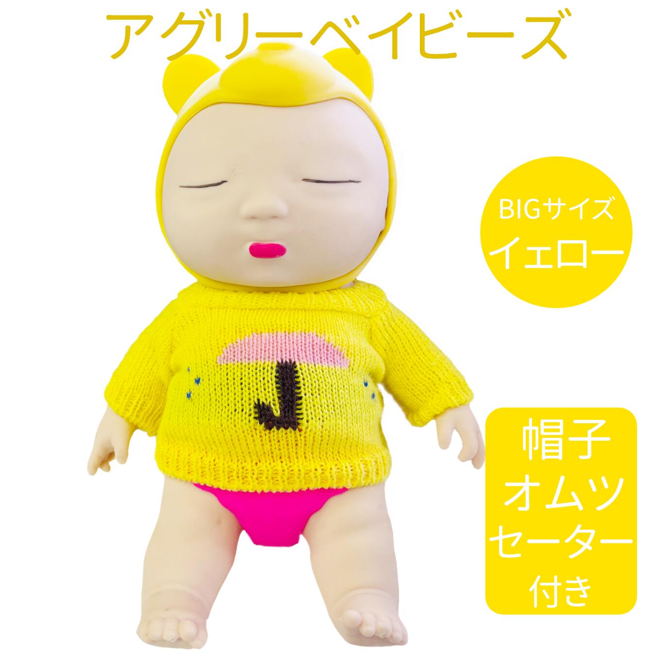 アグリーベイビーズ スクイーズ スクイーズ人形 おもちゃ 赤ちゃん スクイーズ玩具 低反発 伸縮性 触感いい ストレス解消 減圧おもちゃ 発散 グッズ 帽子おむつセーター付き 25cm (Yellow)