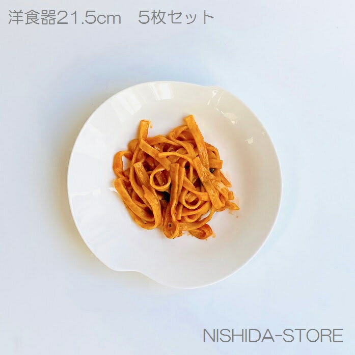 パスタ皿 カレー皿 5枚セット 白磁 おしゃれ 21.3cm 本州送料無料【洋食器 アウトレット 訳あり カフェ レストラン 強化磁器 無地 取り皿 レンジOK...
