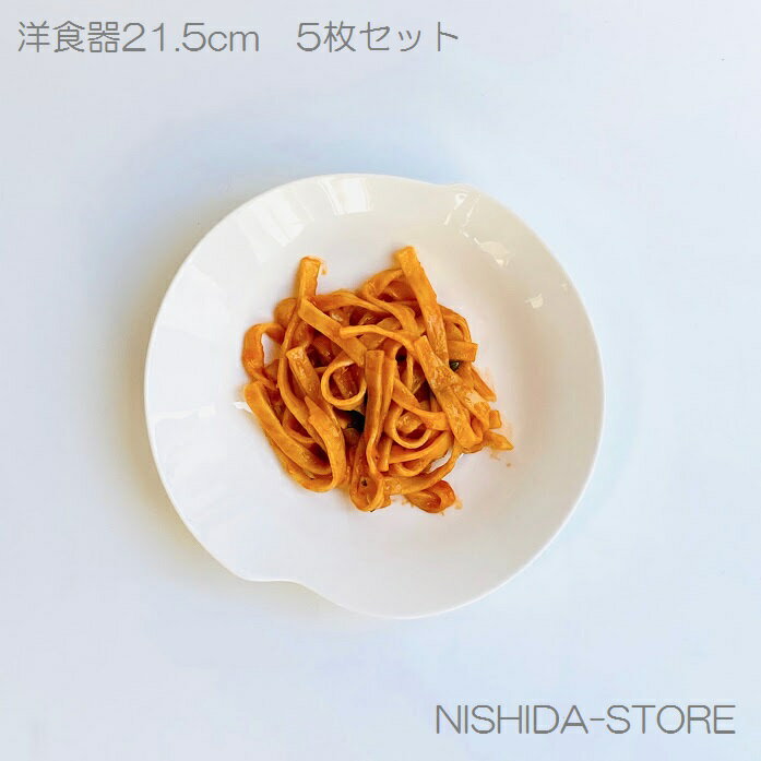 パスタ皿 カレー皿 5枚セット 白磁 おしゃれ 21.3cm 本州送料無料【洋食器 アウトレット 訳あり カフェ レストラン 強化磁器 無地 取り皿 レンジOK サラダ皿 シンプル 業務用 取り皿】