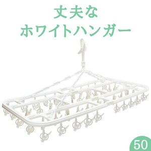 ★あす楽★ 送料無料【50ピンチ】プラスチック 洗濯ハンガー 【絡まりにくい】角ハンガー＜プラ50GT＞（ 大型 大きい 折りたたみ ステンレスより軽量 プラスチック ピンチハンガー 物干しハンガー 洗濯ピンチ タオル 絡まりにくい ホワイト white 白 ） ニシダ直販