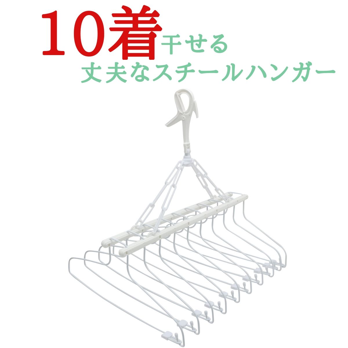 送料無料【丈夫】10連式 ステンレス より軽いスチール製 洗濯ハンガースキップハンガー（ 10 9 9連 8 8連 7 7連 物干し 物干しハンガー ピンチハンガー 洗濯 部屋干し タオル スタンド シャツ 金属製 鴨居 ) ニシダ直販