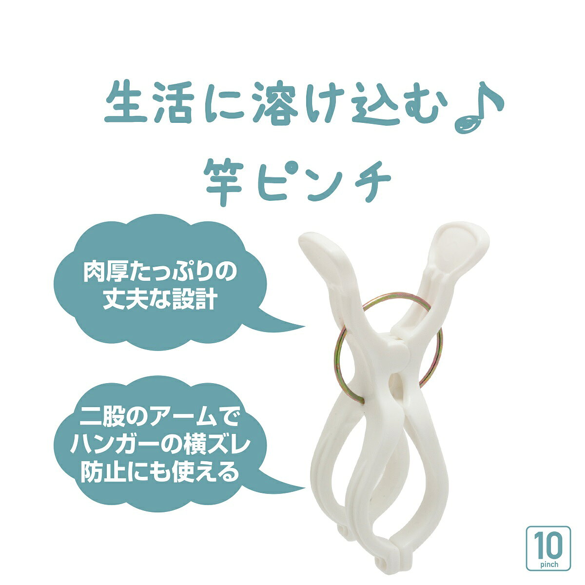 【大特価】最強配送 【10個入】 竿ばさみ竿ピンチZ（ 丈夫 物干し竿 竿 洗濯ばさみ...