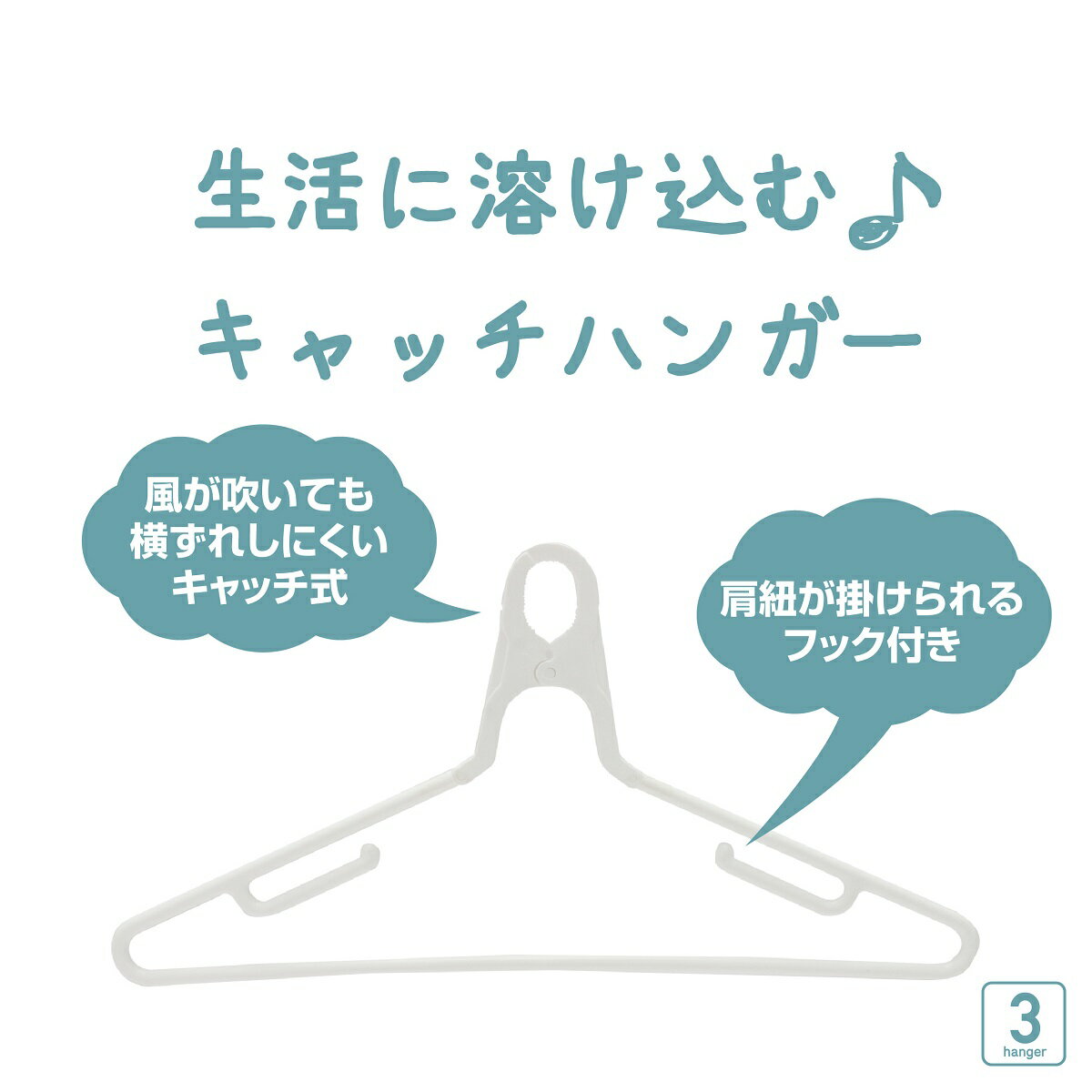 洗濯ハンガーキャッチハンガーS【3本組】（ ハンガー 物干しハンガー ずれない 竿 ...