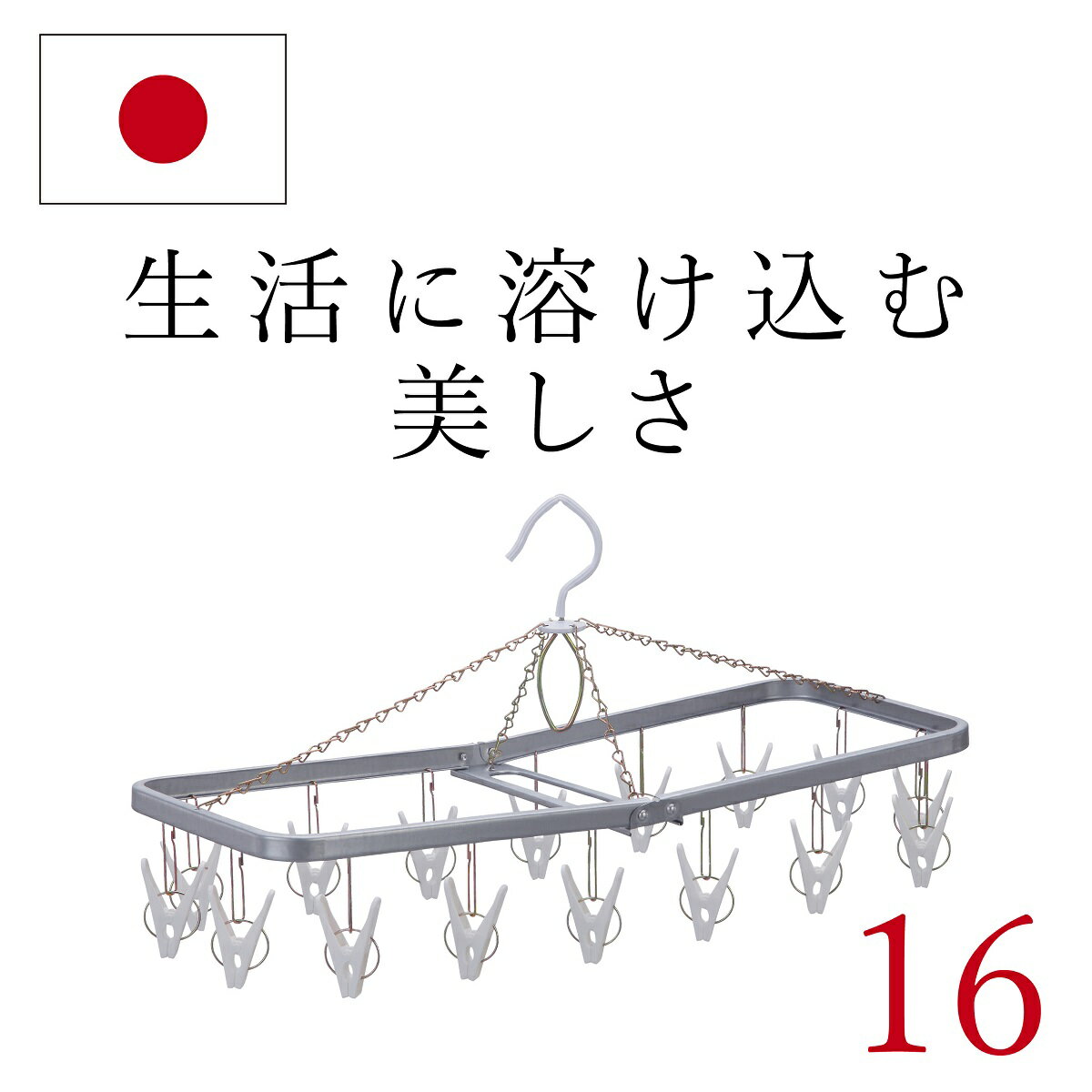 あす楽 送料無料【16ピンチ】日本製 ステンレス より軽い スチール製 洗濯ハンガー（ ピンチハンガー 物干しハンガー…