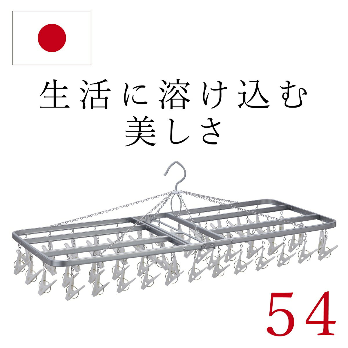 あす楽 ピンチハンガー 日本製 54ピンチ 洗濯ハンガー 送料無料 洗濯 ステンレス より軽い スチール製 物干しハンガー ピンチハンガー 洗濯ピンチ アルミ 部屋干し 室内干し 錆 丈夫 長持ち 洗濯ばさみ ホワイト white 白 タオルハンガー 洗濯物干し タオル干し バスタオル