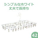 送料無料【42ピンチ】真っ白な 洗濯ハンガー 【ホワイト】<プラ42・クワトロ>PR( ピンチハンガー 物干しハンガー 物干し 白 折りたたみ 丈夫 洗濯ばさみ...