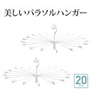 送料無料【丈夫】洗濯 パラソルハンガー 2個セット 【ステンレスより軽い!スチール製】ベランダ20 タコ足 ニシダ コンパクト タオル干し 洗濯ハンガー 物干しハンガー 金属 回転 傘 タオル 丈夫 物干し タコ ホワイト white 白 ) ニシダ直販