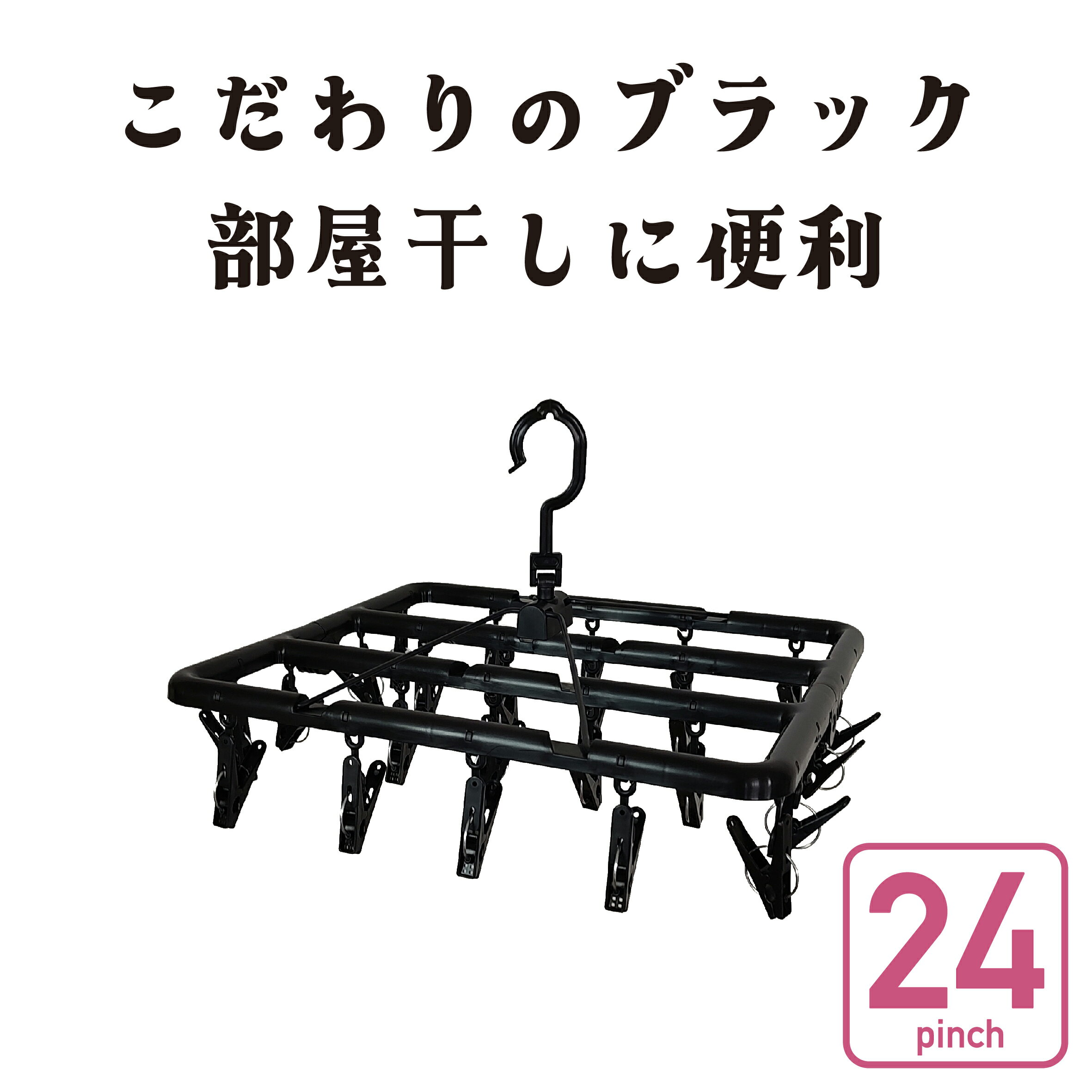 Rakuten - 送料無料【24ピンチ】プラスチック 洗濯ハンガー 【丈夫】角ハンガー＜プラ24＞PP（ 部屋干し 室内干し コンパクト 折りたたみ ステンレスより軽量 プラスチック ピンチハンガー 物干しハンガー 洗濯ピンチ タオル 絡まりにくい ブラック Black 黒 ） ニシダ直販