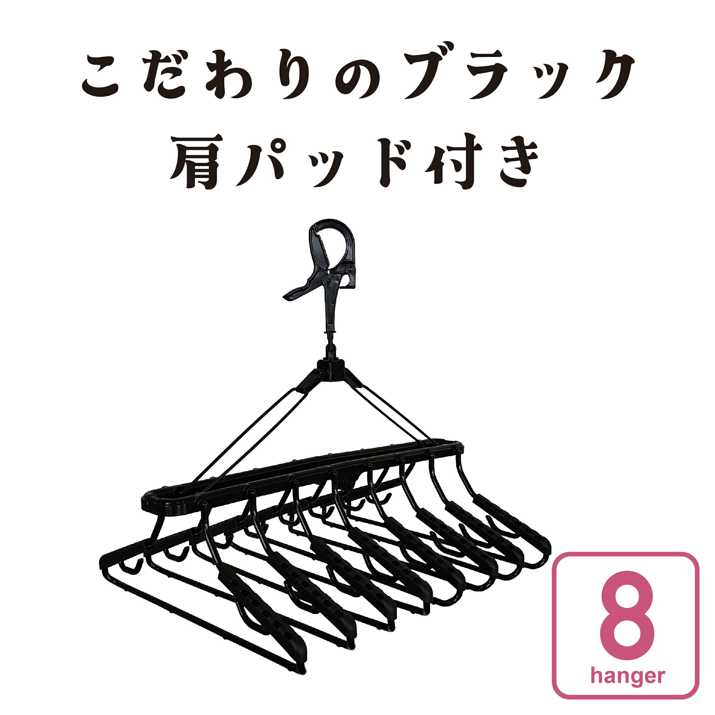 Rakuten - 送料無料 スライド 8連式 ハンガースーパードライハンガー＜プラ8連・K＞（ 10 10連 9 9連 8 8連 部屋干し 室内干し 物干し 浴室 長持ち シャツ 金属製 鴨居 シャツ 型くずれ 肩パッド ブラック Black 黒 ） ニシダ直販