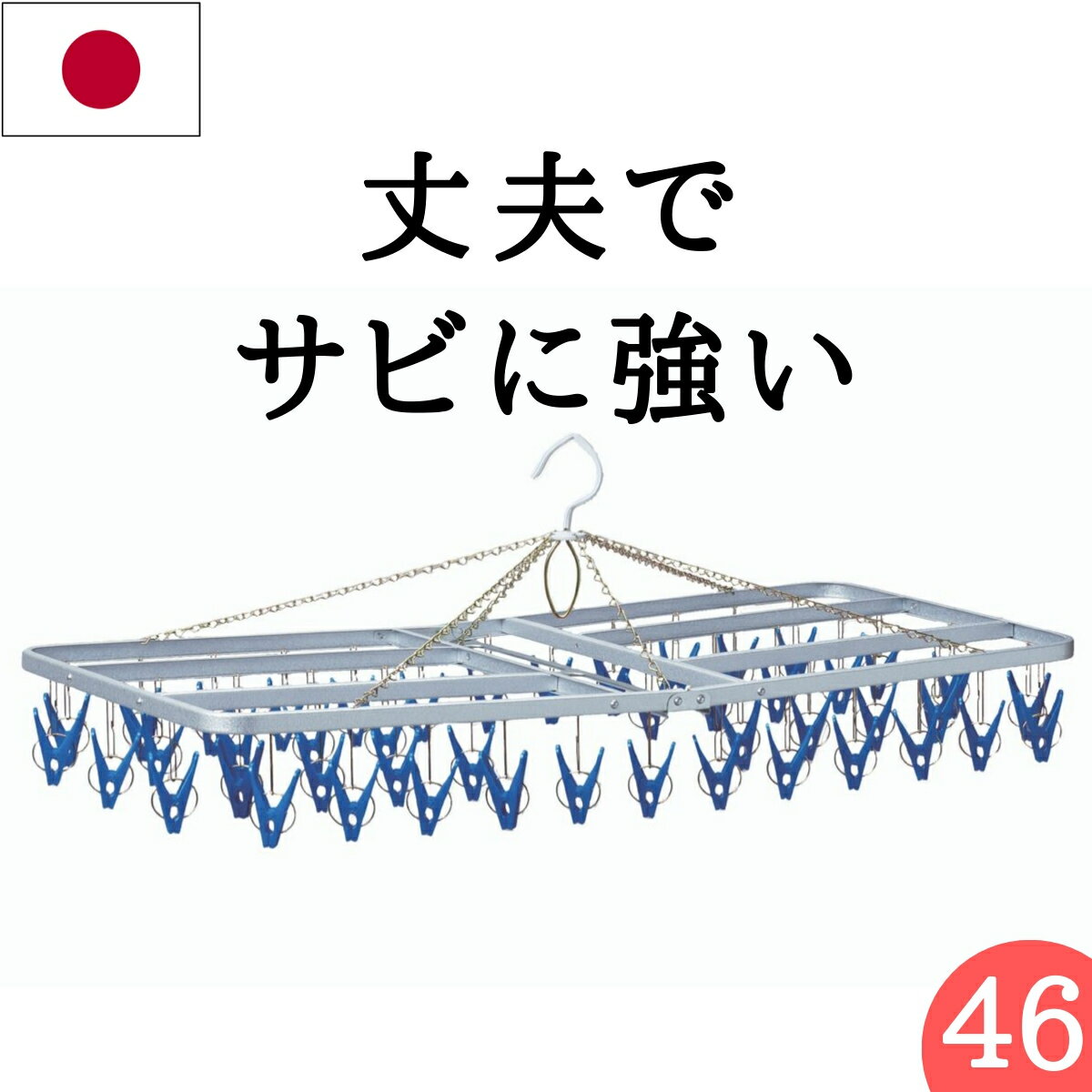 ★あす楽★ 送料無料【46ピンチ】日本製 サビに強い 洗濯ハンガー ステンレス より軽い スチール製角ハンガー＜ガルバG−46＞SP（ 物干しハンガー 物干し ピンチハンガー ハンガー 洗濯ピンチ 錆 丈夫 長持ち 洗濯 洗濯ばさみ ） ニシダ直販