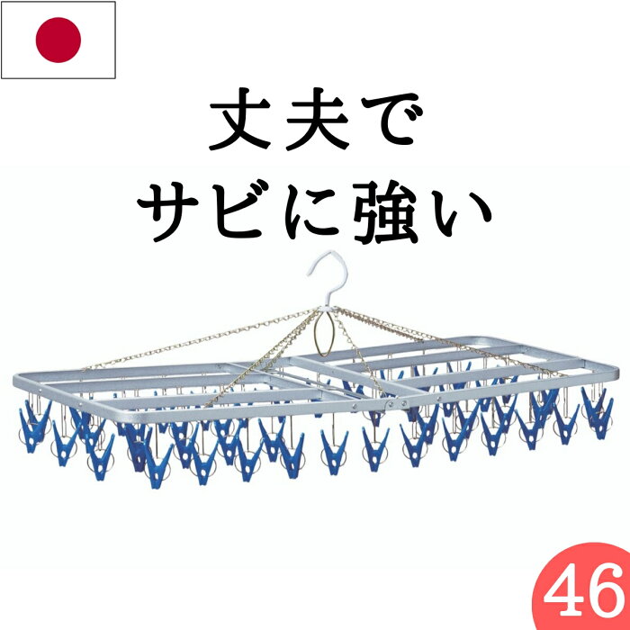 ★あす楽★ 送料無料【46ピンチ】日本製 サビに強い 洗濯ハンガー ステンレス より軽い スチール製角ハンガー＜ガルバG−46＞SP（ 物干しハンガー 物干し ピンチハンガー ハンガー 洗濯ピンチ 錆 丈夫 長持ち 洗濯 洗濯ばさみ ） ニシダ直販