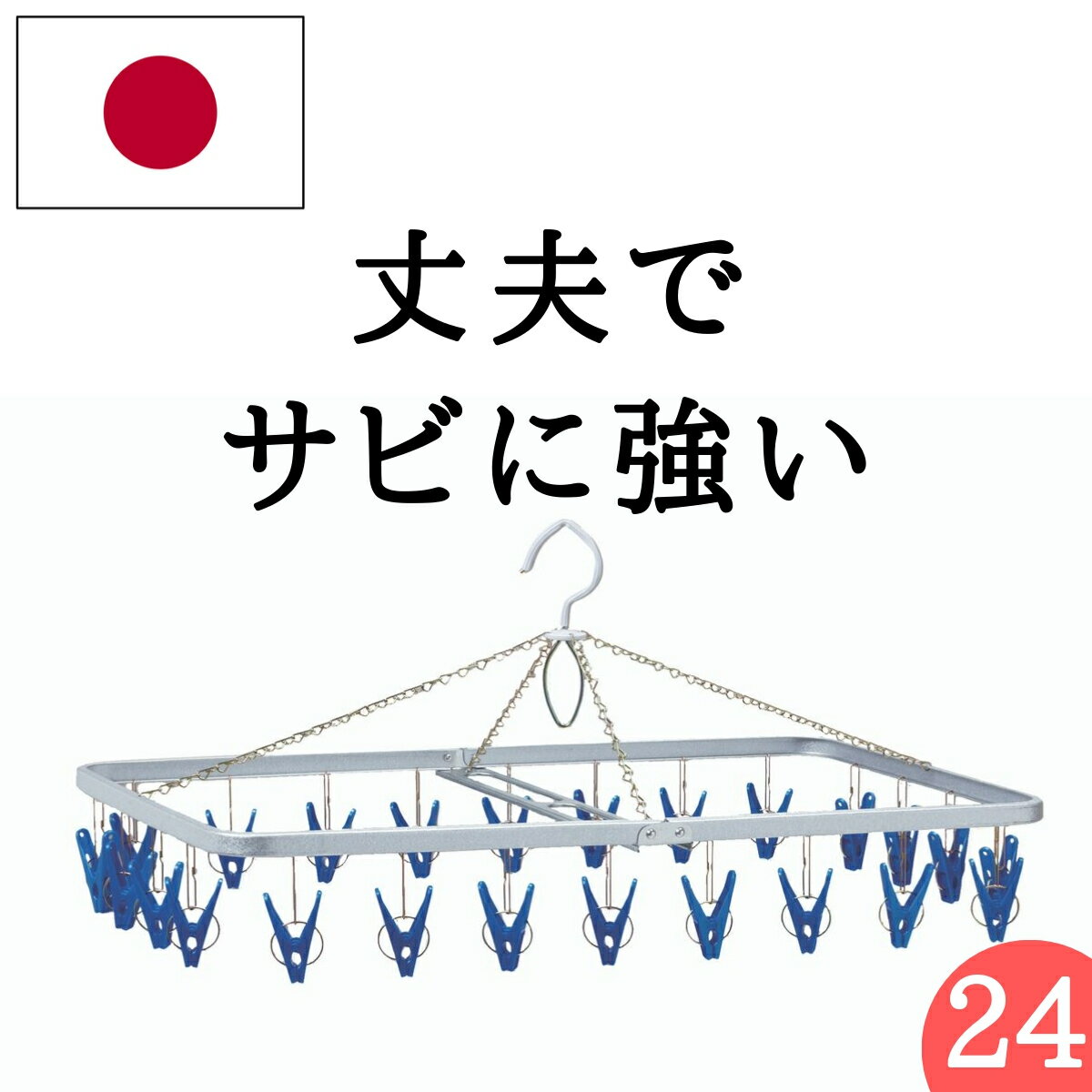 あす楽 送料無料【24ピンチ】日本製 サビに強い 洗濯ハンガー ステンレス より軽い スチール製角ハンガー＜ガルバF−24＞SP（ 物干しハンガー 物干し ピンチハンガー ハンガー 洗濯ピンチ 部屋干し 錆 丈夫 長持ち 洗濯ばさみ ） ニシダ直販