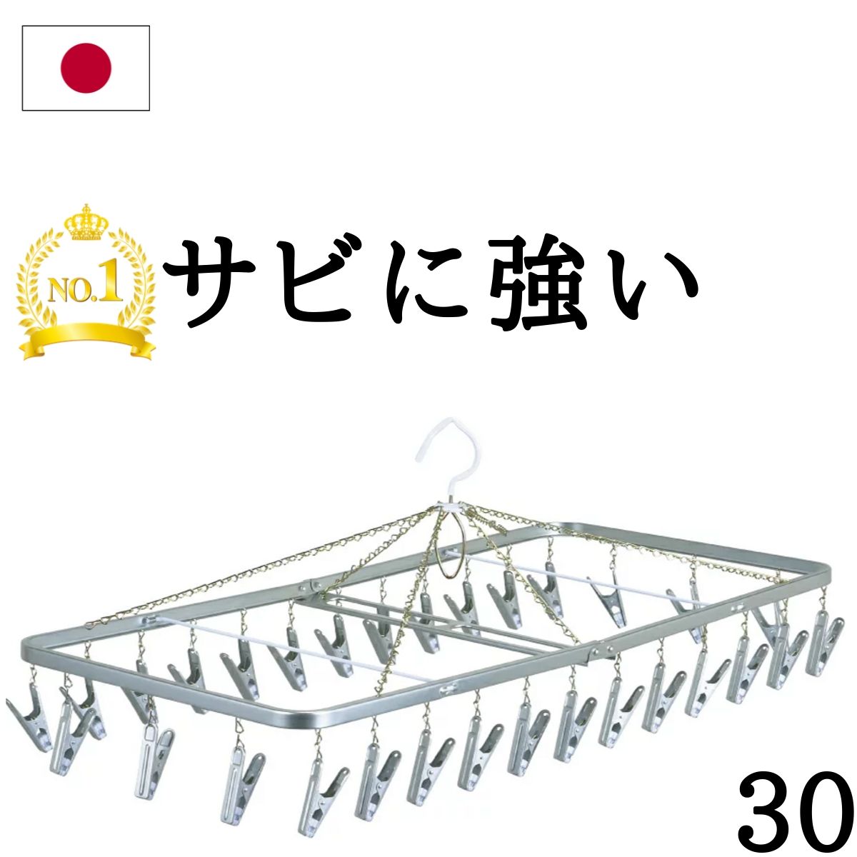 ★あす楽★ ピンチハンガー 日本製 30ピンチ 洗濯ハンガー【送料無料】ステンレス より軽い スチール製 浴室乾燥機 ピ…