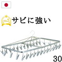 日本製 ピンチハンガー【30ピンチ】 洗濯ハンガー【送料無料】(ステンレス スチール 浴室乾燥機 ピンチ 物干しハンガー 物干し アルミ 部屋干し 室内干し 洗濯用品 丈夫 長持ち 洗濯ばさみ スチールピンチ グッズ ） Nishida(ニシダ)直販