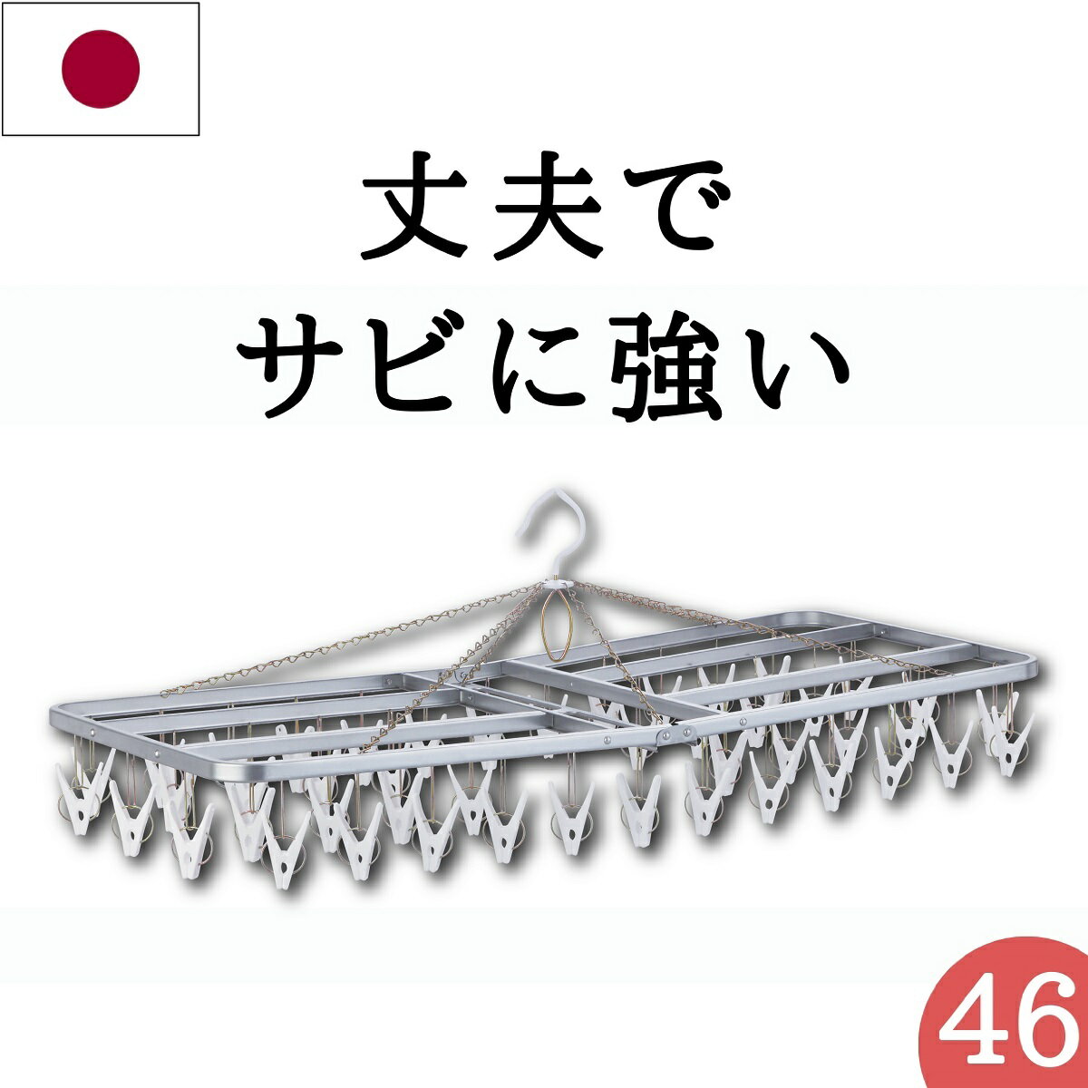 ★あす楽★ 送料無料【46ピンチ】日本製 サビに強い 洗濯ハンガー ステンレス より軽い スチール製角ハンガー＜ZG−46S＞SP 物干しハンガー 物干し ピンチハンガー ハンガー 洗濯ピンチ 錆 丈夫 …