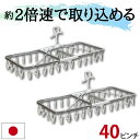 【2024年最新版】 40ピンチ 2個セット 引っ張るだけ ピンチハンガー 洗濯ハンガー 角ハンガー 洗濯 室内物干し 部屋干し ハンガー 洗濯ばさみ ホワイト ひっぱるだけ スチール 丈夫 長持ち 日本製 送料無料 軽量 軽い タオルハンガー 洗濯物干し タオル干し 折りたたみ