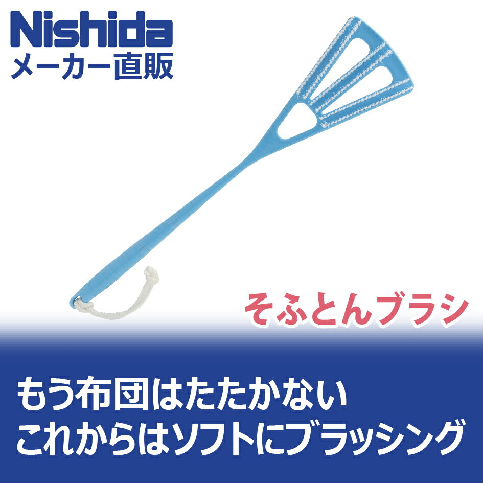 ふとんたたきそふとんブラシNishida(ニシダ)（ ふとん 布団 ブラシ 干す 洗濯 ふとん叩き 布団たたき 布団叩き ）