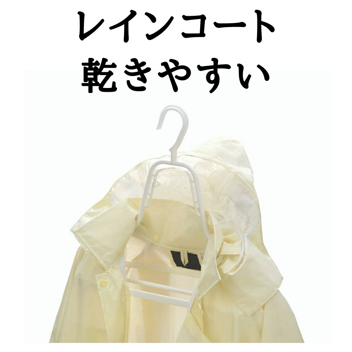 【乾きやすい】レインコート 雨具 カッパ 専用 洗濯ハンガーレインコートハンガー( レインコート カッパ 合羽 カッパハンガー 合羽ハンガー 物干しハンガー 乾...