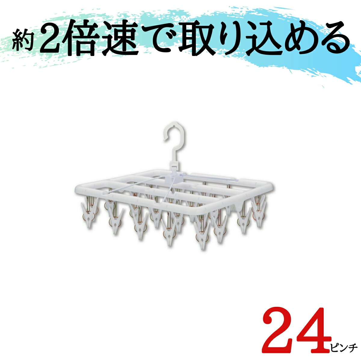 ★テレビで話題★あす楽★ 24ピンチ 引っ張る だけで取れる洗濯ハンガー 送料無料【 すぐ取れ角ハンガー 白 部屋干し グッズ 室内干し プラスチック ピンチハンガー 洗濯ピンチ 小さめ ホワイト …