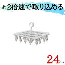 ★テレビで話題★ 24ピンチ 引っ張る だけで取れる洗濯ハンガー 送料無料【 すぐ取れ角ハンガー 白 ( 部屋干し グッズ 室内干し プラスチック ピンチハンガー 洗濯ピンチ 小さめ ホワイト 洗濯バサミ 時短 子供 コンパクト 引っ張る ) ニシダ直販