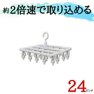 ★テレビで話題★あす楽★ 24ピンチ 引っ張る だけで取れる洗濯ハンガー 送料無料【 すぐ取れ角ハンガー 白 （ 部屋干し グッズ 室内干し プラスチック ピンチハンガー 洗濯ピンチ 小さめ ホワイト 洗濯バサミ 時短 子供 コンパクト 引っ張る ） ニシダ直販