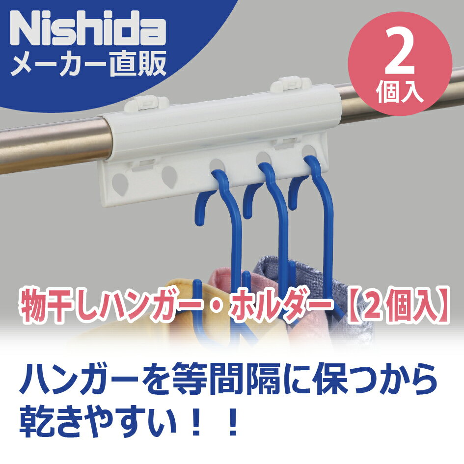 【2個入】物干しハンガー・ホルダー（ ズレない ズレ防止 乾きやすい 物干し竿 固...