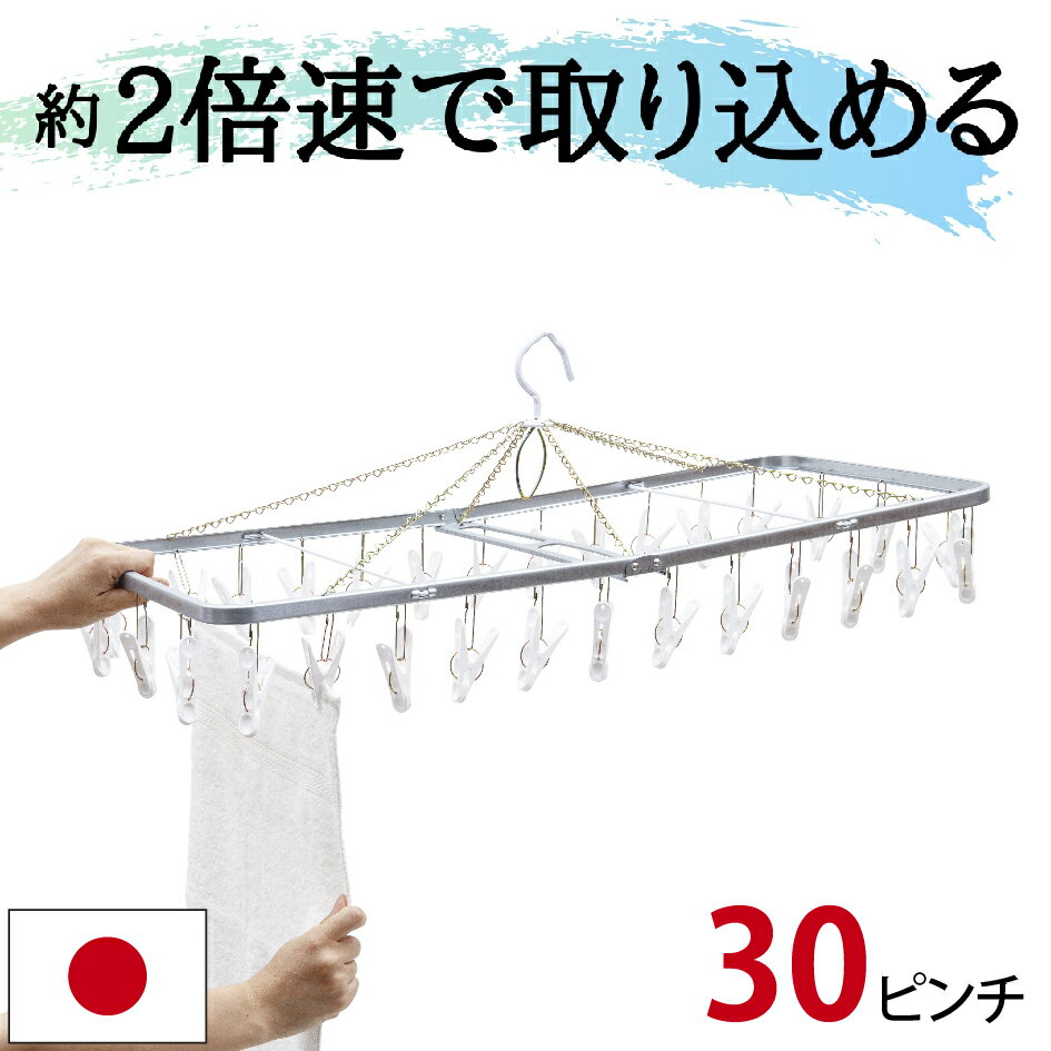 30ピンチ 引っ張るだけ で取れるピンチハンガー 洗濯ハンガー 角ハンガー 洗濯 室内物干し 部屋干し ハンガー 洗濯ばさみ ホワイト ステンレス より軽い スチール製 ひっぱるだけ 送料無料 タオルハンガー 洗濯物干し タオル干し バスタオル 折りたたみのサムネイル