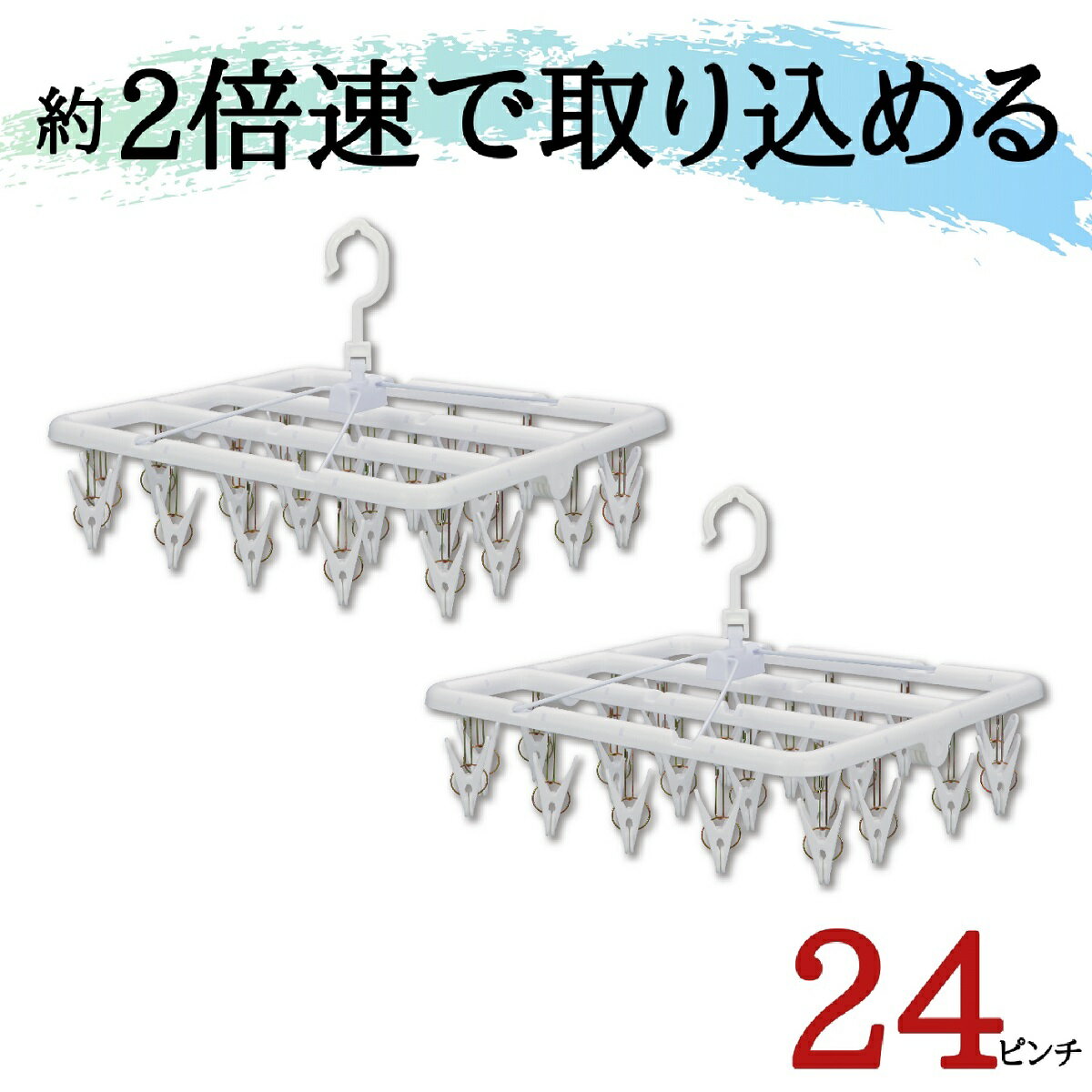★テレビで話題★ 【セット特価】 24ピンチ 2個 引っ張る だけで取れる洗濯ハンガー 送料無料【 すぐ取れ角ハンガー 白 （ 部屋干し グッズ 室内干し プラスチック ピンチハンガー 洗濯ピンチ 小さめ ホワイト 洗濯バサミ 時短 子供 コンパクト 引っ張る ） ニシダ直販のサムネイル