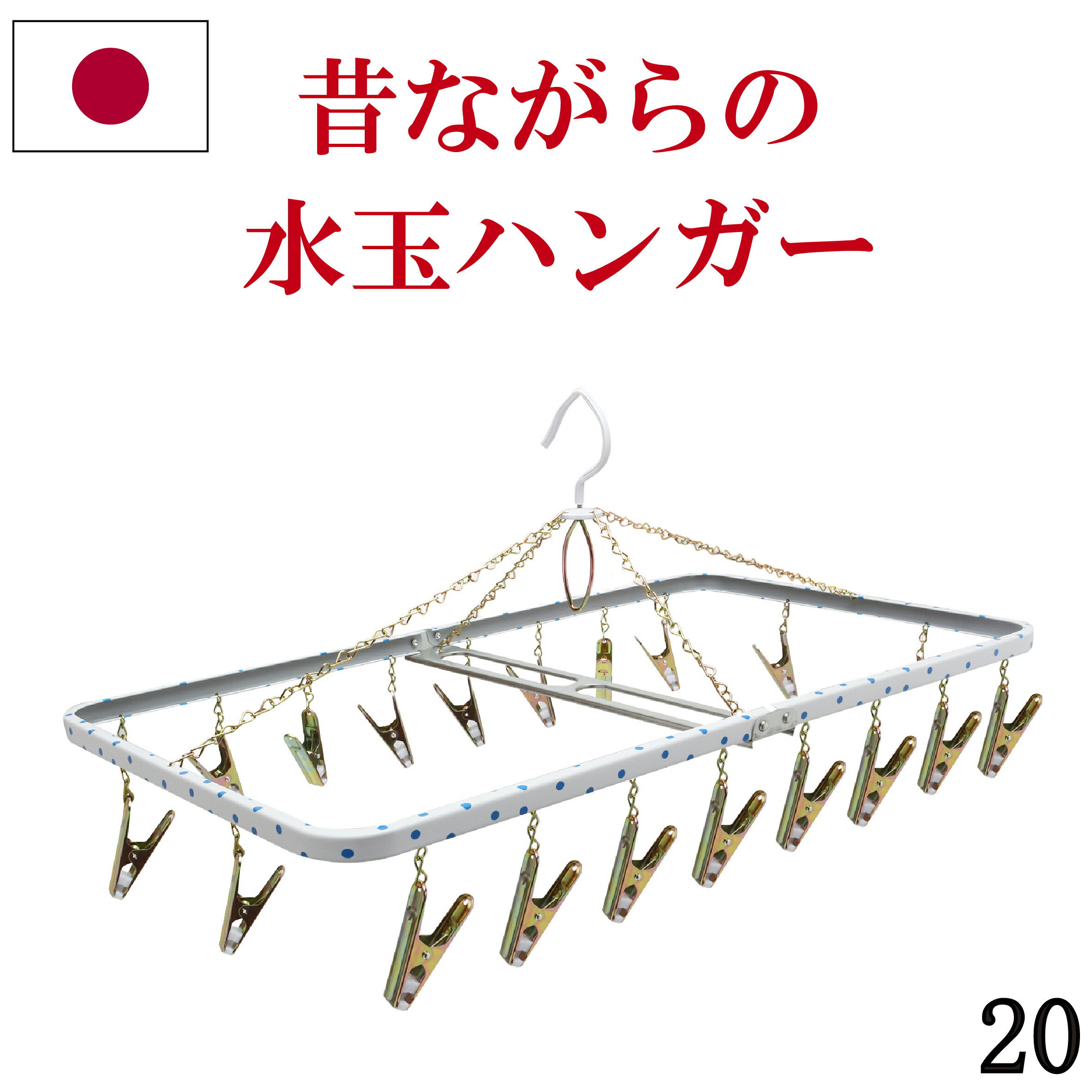 送料無料【20ピンチ】昔ながらの洗