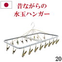 送料無料【20ピンチ】昔ながらの洗