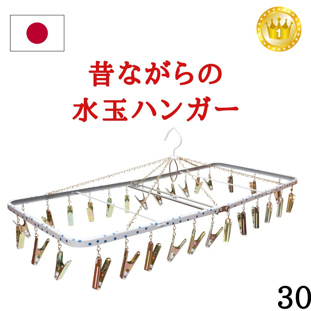 ★あす楽★ 送料無料【30ピンチ】ランキング1位 日本製 洗濯ハンガー ステンレス より軽量 スチール製角ハンガー＜ジャンボD＞（ 室内干し 室内物干し 部屋干し タオル ピンチハンガー レトロ かわいい 水玉 ドット 丈夫 長持ち 昔ながら ） Nishida(ニシダ)直販