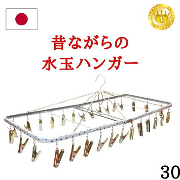 送料無料【30ピンチ】ランキング1位 日本製 洗濯ハンガー ステンレスより軽量 スチール製角ハンガー＜ジャンボD＞（ 室内干し 室内物干し 部屋干し ピンチ タオル ピンチハンガー レトロ かわいい 水玉 ドット 丈夫 長持ち 昔ながら ） Nishida(ニシダ)直販