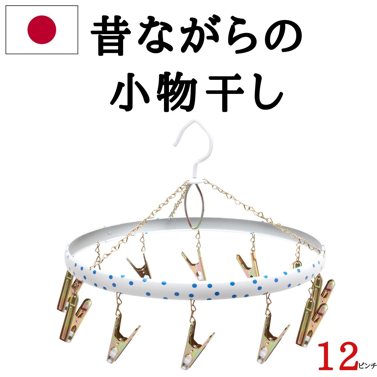 ★あす楽★ 送料無料 【12ピンチ】日本製 小物干し 洗濯ハンガー 【 ステンレス より軽いスチール製】 （ ピンチハンガー 物干し 物干しハンガー 昔ながら ハンガー レトロ かわいい 洗濯バサミ 水玉 ドット 丈夫 長持ち スチールピンチ 丸 ） ニシダ直販