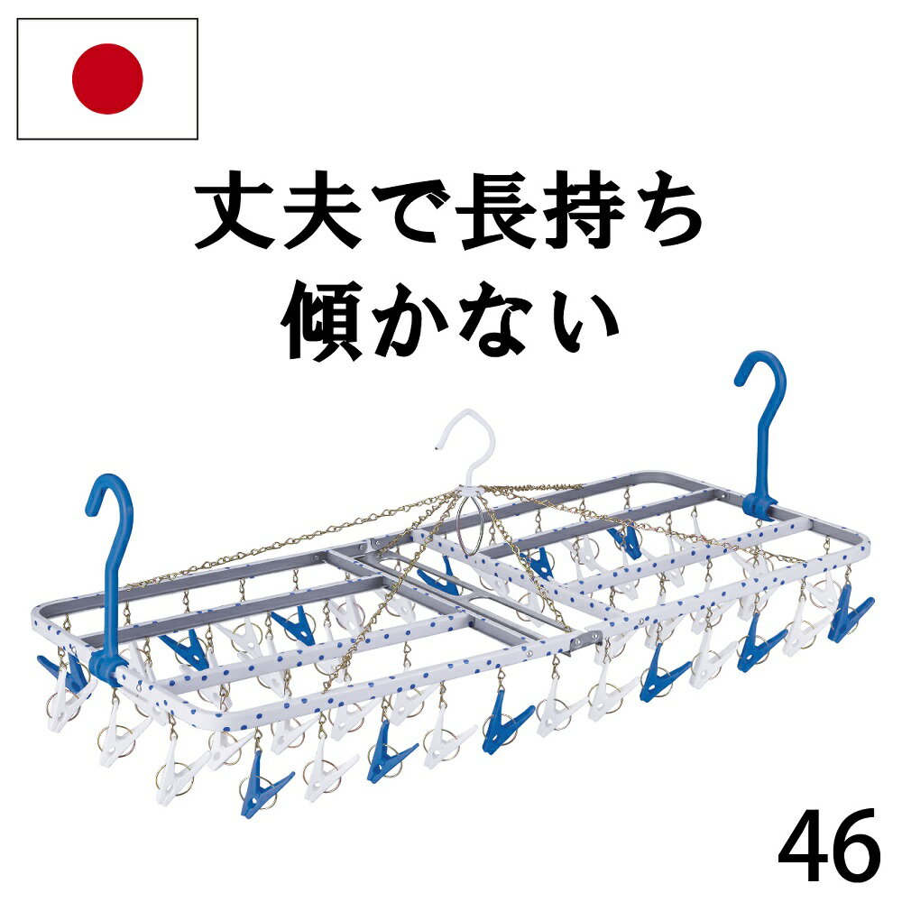 ★あす楽★ 送料無料【46ピンチ】洗濯ハンガー【日本製】【 ステンレス より軽量 スチール製】 傾かない..