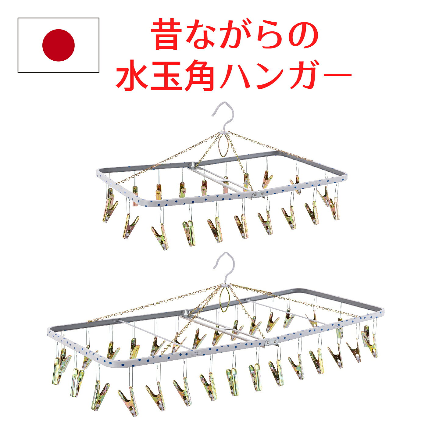 【 日本製 】【 セット特価 】 送料無料 洗濯ハンガー セット【 ステンレス より軽量 スチール製 】角ハンガー＜ジャンボD＞SP/角ハンガー＜ファミリーD＞SP（ 洗濯ハンガー ピンチハンガー 物干しハンガー レトロ 昔ながら 洗濯ばさみ 丈夫 長持ち ） ニシダ直販
