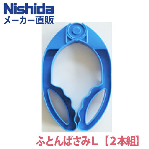 【2個組】布団ばさみふとんばさみL ( ふとんばさみ ふとん 丈夫 長持ち 壊れにくい 強力 強い 開きやすい ） ニシダ直販