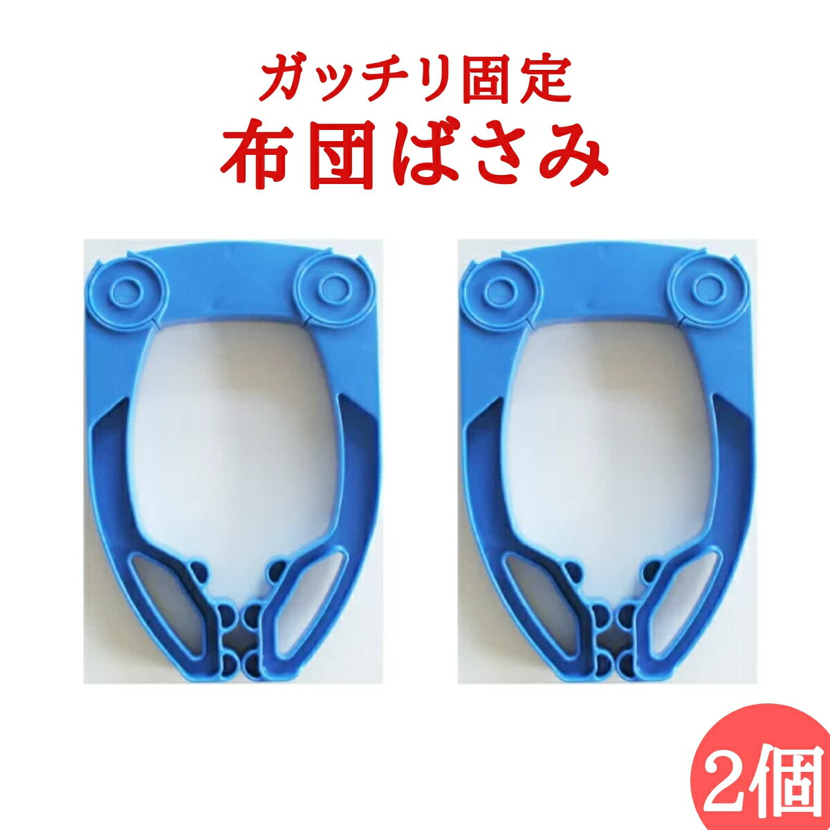 ★あす楽★ 【2個組】 大きい布団ばさみ【 大型 丈夫】ふとんばさみW（ 洗濯ばさみ 大型 ふとんばさみ 布団干し 干 ふとん 丈夫 壊れにくい 強力 強い ） ニシダ直販のサムネイル