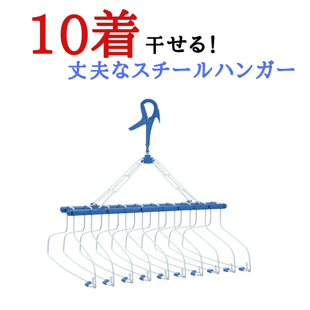 送料無料【丈夫】10連式 ステンレス