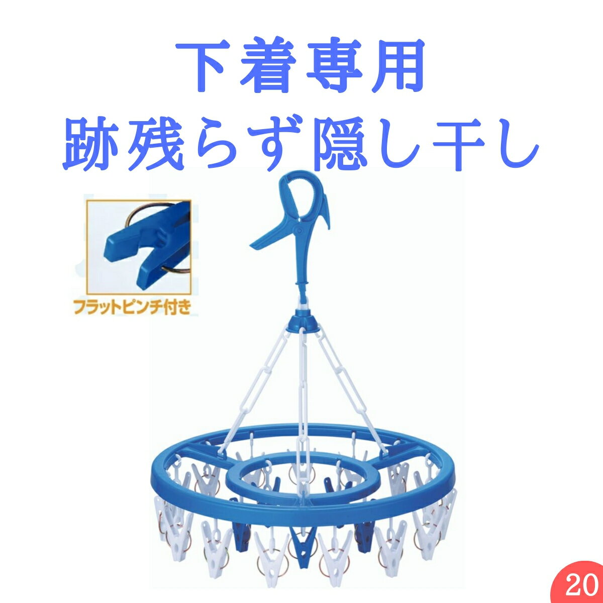 送料無料【20ピンチ】ランジェリー ハンガー【下着隠し】 （ ピンチハンガー 物干しハンガー 丈夫 長持ち 下着 隠す 小物 室内干し 部屋干し ハンカチ 靴下 プラスチック ） ニシダ直販