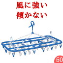 【50ピンチ】 傾かない 洗濯ハンガー【送料無料】ピンチハンガー 物干しハ...