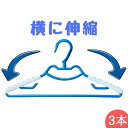 ★最強配送★ 【3本】 洗濯ハンガー 伸縮 ( スライド ハンガー 物干しハンガー 肩パッド スライド カーディガン パーカー シャツ ワイシャツ ) ニシダ直販