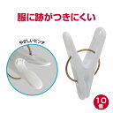 【10個入】 跡が付きにくい デリケート な衣類向け 洗濯ピンチやさしいピンチ( 跡つかない 下着 跡がつく おしゃれ オシャレ ピンチハンガー 部屋干し 室内干し 傷めない 洗濯バサミ ピンチ跡 ピンチの跡 ) ニシダ直販