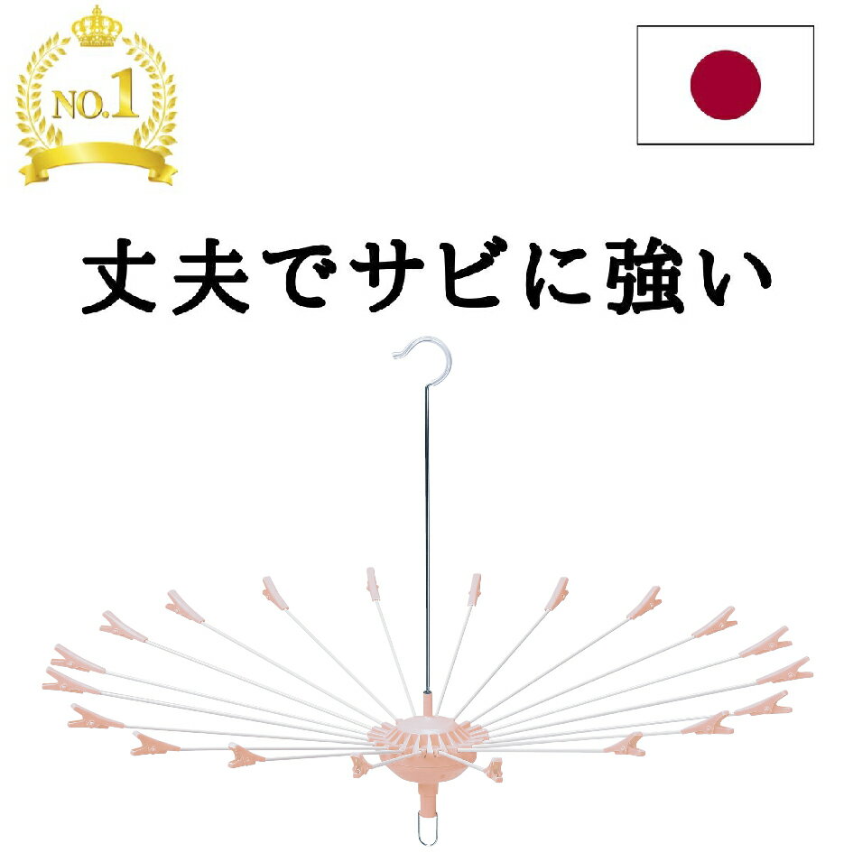 ★あす楽★ パラソルハンガー【日本製】 洗濯ハンガー 【送料無料】ステンレス より軽い スチール製 M20 パラソル 物干しハンガー タコ足 タオル干し 金属 回転 傘 タオル オムツ 丈夫 物干し 関…