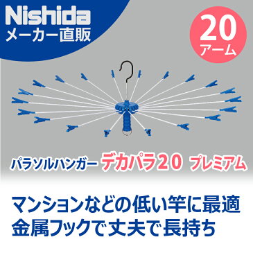 あす楽 送料無料【丈夫】洗濯 パラソルハンガー【ステンレスより軽い!スチール製アーム】デカパラ20プレミアムタコ足 ニシダ タオル干し 洗濯ハンガー 物干しハンガー 金属 回転 傘 タオル オムツ 丈夫 物干し 関西 たこ タコ ) ニシダ直販