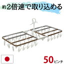 【2024年最新版】 ★最強配送★ 【限定特価】 50ピンチ 引っ張るだけ ピンチハンガー 洗濯ハンガー 角ハンガー 洗濯 室内物干し 部屋干し ハンガー 洗濯...