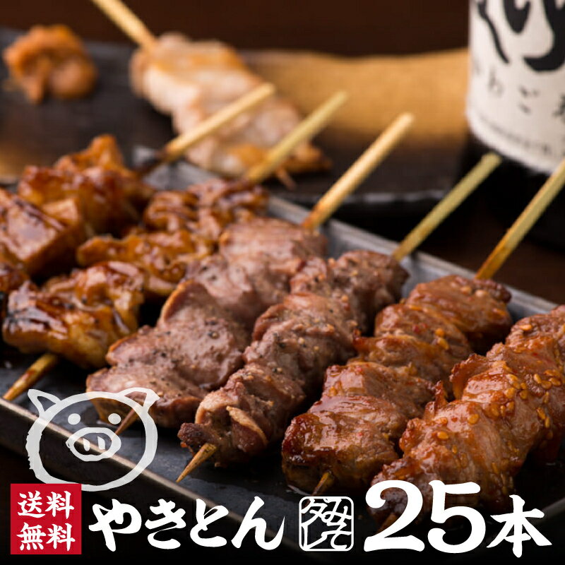 ＼ TVで紹介されました ／ 焼きとん みそダレ やきとん にしだ場 味噌だれ セット 5種 25本 5人前 豚 串 たれ 串焼き お取り寄せ 冷凍 食べ比べ 美味しい 味噌タレ お酒つまみ 焼豚 焼き豚 かしら カシラ串 豚ハラミ 豚タン おかず 夜食 BBQ バーベキュー キャンプ 送料無料のサムネイル