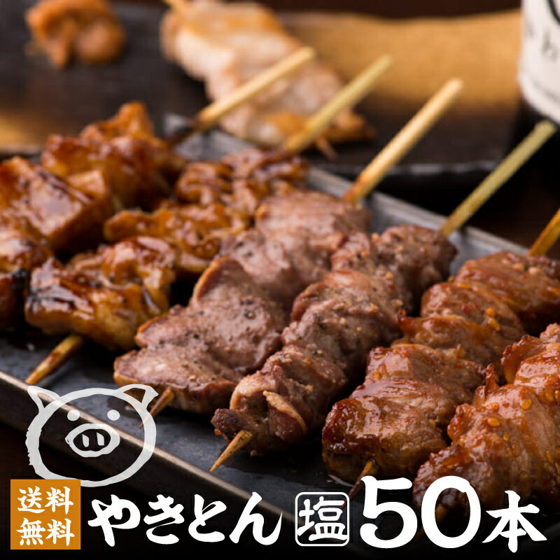 焼きとん 塩 しお セット 5種 50本 10人前 やきとん 父の日 にしだ場 食べ比べ 焼豚 焼き豚 豚串 トンタン 冷凍焼肉 やきとり お取り寄せ 豚 ホルモン 串 グルメ ギフト BBQ 業務用 まとめ買い バーベキューお肉 グランピング キャンプ お誕生日 【送料無料】【人気部位】