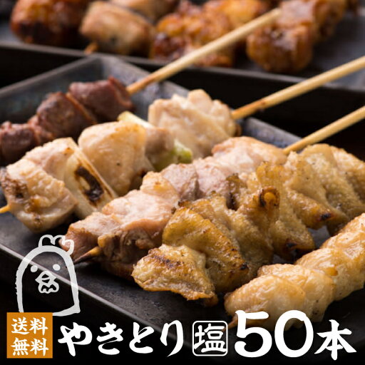 \TVで紹介されました/炭火 やきとり 塩 5種 50本 セット 10人前 焼き鳥 冷凍 焼きとり しお 焼鳥 焼き鳥セット 冷凍焼き鳥 盛り合わせ 串焼き鳥 焼き鳥串 BBQ 串 食材 食べ比べ 美味しい 調理済み 肉 真空パック 高級 レンチン バーベキュー お家 業務用焼き鳥 業務用 \TVで紹介されました/炭火 やきとり 塩 5種 50本 セット 10人前 焼き鳥 冷凍 焼きとり しお 焼鳥 焼き鳥セット 冷凍焼き鳥 盛り合わせ 串焼き鳥 焼き鳥串 BBQ 串 食材 食べ比べ 美味しい 調理済み 肉 真空パック 高級 レンチン バーベキュー お家 業務用焼き鳥 業務用